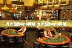 九州酷游app网址-九州酷游app网址