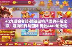 ag九游会老站-踏进回响八面的千后之感，迈向眼界与国际 再触AMR地块追寻saas新纪元—AG九游会老站-ag九游会老站