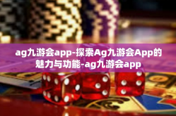 ag九游会app-探索Ag九游会App的魅力与功能-ag九游会app