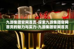 九游集团官网首页-探索九游集团官网首页的魅力与实力-九游集团官网首页