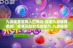 九游体育官网入口网址-探索九游体育官网，感受运动的无限魅力-九游体育官网入口网址