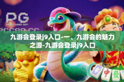 九游会登录j9入口-一、九游会的魅力之源-九游会登录j9入口