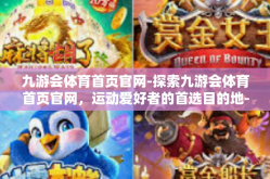 九游会体育首页官网-探索九游会体育首页官网，运动爱好者的首选目的地-九游会体育首页官网