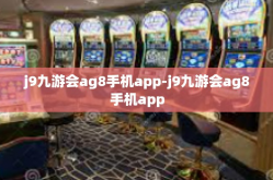 j9九游会ag8手机app-j9九游会ag8手机app