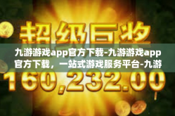 九游游戏app官方下载-九游游戏app官方下载，一站式游戏服务平台-九游游戏app官方下载