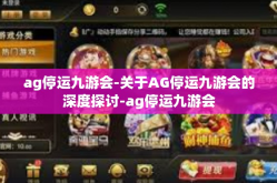 ag停运九游会-关于AG停运九游会的深度探讨-ag停运九游会