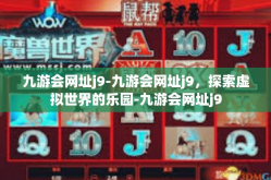 九游会网址j9-九游会网址j9，探索虚拟世界的乐园-九游会网址j9