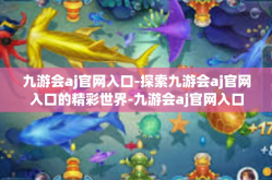 九游会aj官网入口-探索九游会aj官网入口的精彩世界-九游会aj官网入口