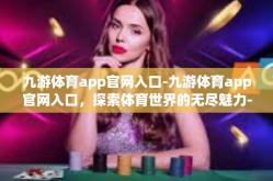 九游体育app官网入口-九游体育app官网入口，探索体育世界的无尽魅力-九游体育app官网入口