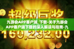九游会APP客户端_下载-关于九游会APP客户端下载的深入解读与指南-九游会APP客户端_下载