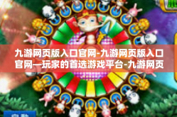 九游网页版入口官网-九游网页版入口官网—玩家的首选游戏平台-九游网页版入口官网