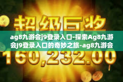 ag8九游会j9登录入口-探索Ag8九游会J9登录入口的奇妙之旅-ag8九游会j9登录入口