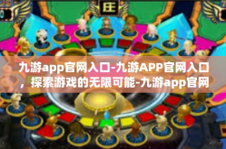 九游app官网入口-九游APP官网入口，探索游戏的无限可能-九游app官网入口