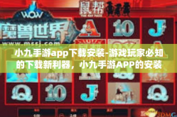 小九手游app下载安装-游戏玩家必知的下载新利器，小九手游APP的安装与使用教程-小九手游app下载安装