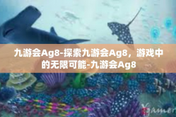 九游会Ag8-探索九游会Ag8，游戏中的无限可能-九游会Ag8