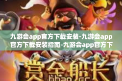 九游会app官方下载安装-九游会app官方下载安装指南-九游会app官方下载安装