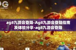 ag8九游会登陆-Ag8九游会登陆指南及体验分享-ag8九游会登陆