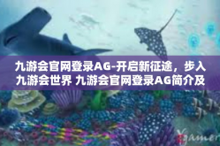 九游会官网登录AG-开启新征途，步入九游会世界 九游会官网登录AG简介及体验指南-九游会官网登录AG