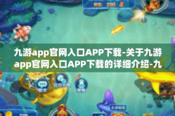九游app官网入口APP下载-关于九游app官网入口APP下载的详细介绍-九游app官网入口APP下载