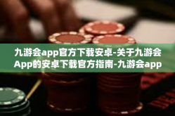 九游会app官方下载安卓-关于九游会App的安卓下载官方指南-九游会app官方下载安卓