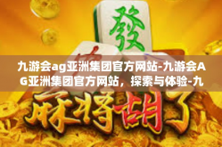 九游会ag亚洲集团官方网站-九游会AG亚洲集团官方网站，探索与体验-九游会ag亚洲集团官方网站