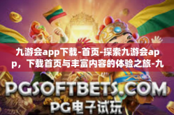 九游会app下载-首页-探索九游会app，下载首页与丰富内容的体验之旅-九游会app下载-首页