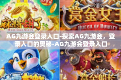 AG九游会登录入口-探索AG九游会，登录入口的奥秘-AG九游会登录入口