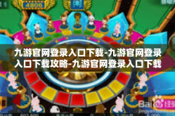 九游官网登录入口下载-九游官网登录入口下载攻略-九游官网登录入口下载
