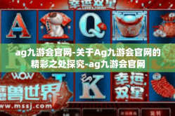 ag九游会官网-关于Ag九游会官网的精彩之处探究-ag九游会官网
