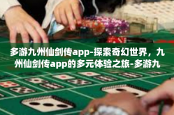 多游九州仙剑传app-探索奇幻世界，九州仙剑传app的多元体验之旅-多游九州仙剑传app