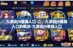 九游会J9登陆入口-二、九游会J9登陆入口的概述-九游会J9登陆入口