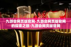 九游会网页版官网-九游会网页版官网的探索之旅-九游会网页版官网