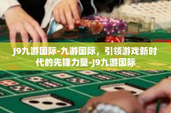J9九游国际-九游国际，引领游戏新时代的先锋力量-J9九游国际