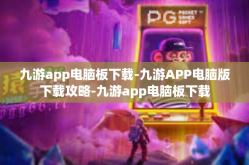 九游app电脑板下载-九游APP电脑版下载攻略-九游app电脑板下载