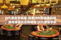 j9九游会手机版-探索J9九游会手机版，游戏体验与应用特性-j9九游会手机版