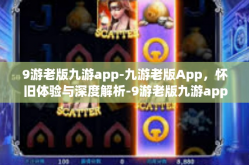 9游老版九游app-九游老版App，怀旧体验与深度解析-9游老版九游app