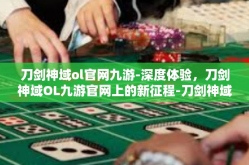 刀剑神域ol官网九游-深度体验，刀剑神域OL九游官网上的新征程-刀剑神域ol官网九游