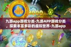 九游app游戏分类-九游APP游戏分类，探索丰富多彩的虚拟世界-九游app游戏分类