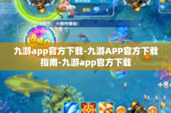 九游app官方下载-九游APP官方下载指南-九游app官方下载