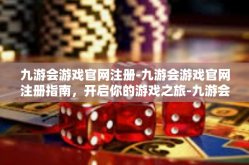 九游会游戏官网注册-九游会游戏官网注册指南，开启你的游戏之旅-九游会游戏官网注册