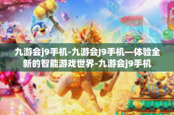 九游会j9手机-九游会J9手机—体验全新的智能游戏世界-九游会j9手机