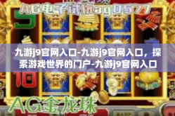 九游j9官网入口-九游j9官网入口，探索游戏世界的门户-九游j9官网入口