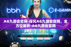 AG九游会官网-探究AG九游会官网，全方位解析-AG九游会官网
