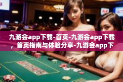 九游会app下载-首页-九游会app下载，首页指南与体验分享-九游会app下载-首页