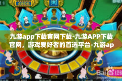 九游app下载官网下载-九游APP下载官网，游戏爱好者的首选平台-九游app下载官网下载