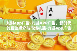 九游app广告-九游APP广告，新时代的互动媒介与市场机遇-九游app广告