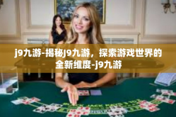 j9九游-揭秘J9九游，探索游戏世界的全新维度-j9九游