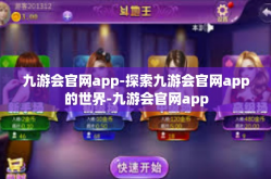 九游会官网app-探索九游会官网app的世界-九游会官网app