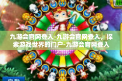 九游会官网登入-九游会官网登入，探索游戏世界的门户-九游会官网登入