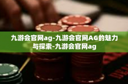 九游会官网ag-九游会官网AG的魅力与探索-九游会官网ag